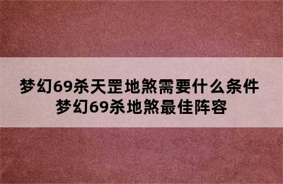 梦幻69杀天罡地煞需要什么条件 梦幻69杀地煞最佳阵容